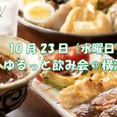 10/23 19:30　経営者限定ゆるっと飲み会@横浜