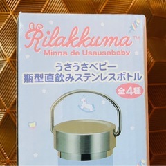 りらっくまステンレスボトル　新品未開封　　の画像