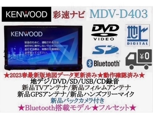⭐︎美品⭐︎ KENWOOD 2023年地図　MDV-D403 新品バックカメラ付