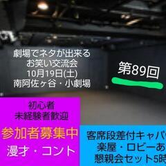 【今週土曜】劇場貸切お笑い交流会10/19/初参加者大歓迎/参加...