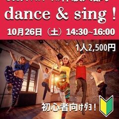 初心者の方向け！ダンスサークル体験入部♪ 「dance & si...