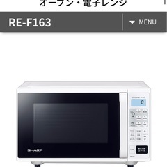 新品未開封】SHARPオーブンレンジ ホワイト系 RE-163W（16L）