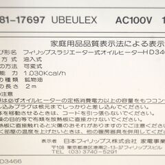 オイルヒーター フィリップス HD3466 動作確認済み 7枚フィン ラジエーター式オイルヒーター 暖房器具 札幌市 清田区 平岡の画像