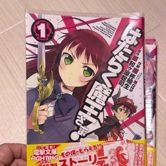 はたらく魔王さま！9巻セット