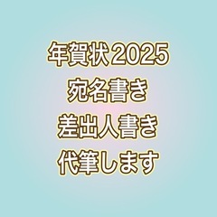 年賀状 代筆します！ 2025