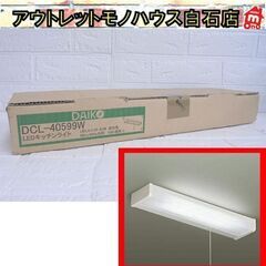 未使用 DAIKO LEDキッチンライト DCL-40599W ...