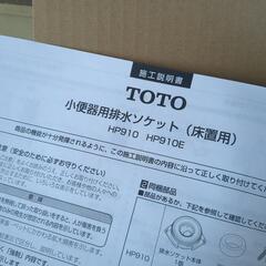 TOTO　小便器用排水ソケット　床置き　HP910の画像