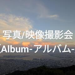 《初心者》写真/映像撮影会《20代〜30代限定》