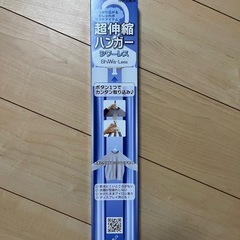 超伸縮ハンガー　シワーレス　