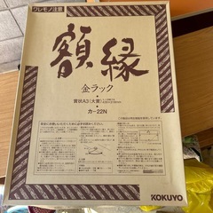 コクヨ額縁　未使用品