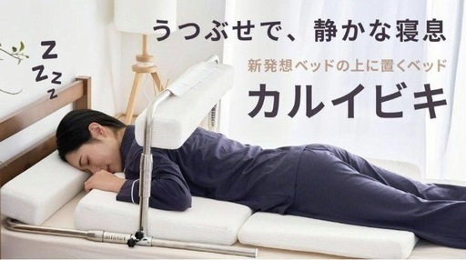 寝具の上におくサポートベッド　『カルイビキ』