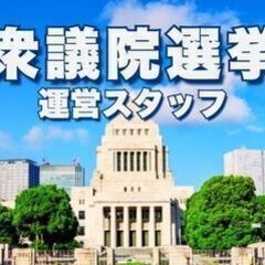 ≪衆院選の開票業務≫10/27限定！時給1500円+交＠大田区（...