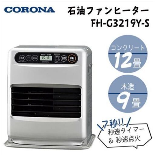 コロナ CORONA 石油ファンヒーター FG3219Y-S サテンシルバー 動作品