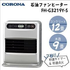 コロナ CORONA 石油ファンヒーター FG3219Y-S サ...