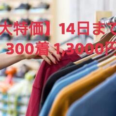 【期間限定大特価】300着(ハーフも可)　転売・再販　レディース...