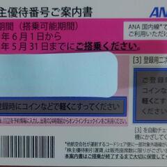 ANA株主優待券 2025年5月31日搭乗分まで有効