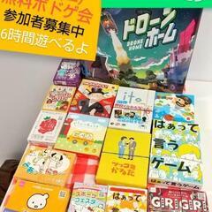 【現在7名参加費無料】10/19芸人主催ボドゲ会/6時間遊べる/...