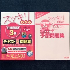 スッキリわかる日商簿記3級　テキスト&問題集