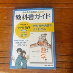 教科書ガイド　数学中学2年