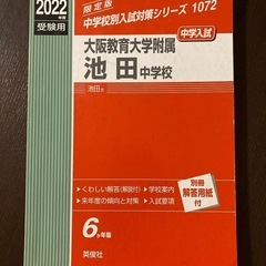 大阪教育大学附属池田中学校・2022年度受験用・過去問・赤本
