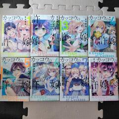 カッコウの許嫁 1～8巻