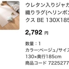 ニトリ　ジャガード織りラグ　130×185の画像