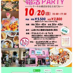 10/20（日)15：00～　pancake婚活パーティー