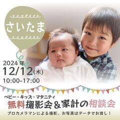 ★さいたま★【無料】12/12(木)☆ベビー・キッズ・マタニティ...