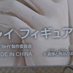 ＳＨＹ　シャイ　フィギュアの画像