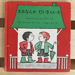 絵本:きみなんかだいきらいさ　モーリス・センダック