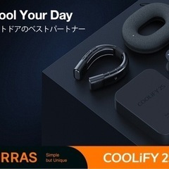 【ほぼ新品35%オフ】首掛けエアコンTORRAS COOLIFY 2S