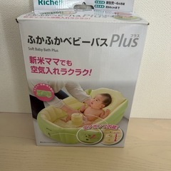 Richellベビーバスプラス