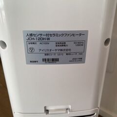 値下げ！   アイリスオーヤマ　人感センサー付　セラミックファンヒーターの画像