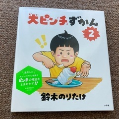 大ピンチずかん2