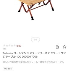 取引中【10/16まで】Coleman コールマン マスターシリーズ バンブーラウンジテーブルの画像