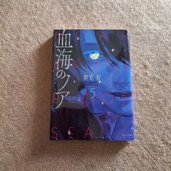 血海のノア5　まんが