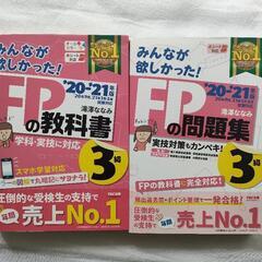 【無料】FPの教科書•問題集 3級 '20-21年版