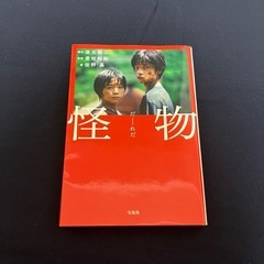 本　怪物ノベライズ