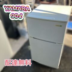 配送無料）ヤマダデンキ冷凍冷蔵庫 2ドア 90ℓ 日時指定可能♬