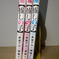 コミック　マンガ　推しの子