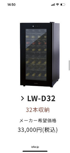 値下げしました◇32本 ルフィエール LW-D32 ワインセラー◇2024年購入