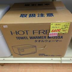 タオルウォーマー 長期保管 未使用品 引取限定 現状渡し【モノマ...