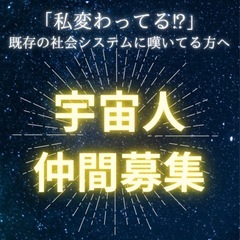 『私は変わってる！？』そんな宇宙人仲間募集✨