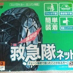 スノーチェーンの中古が安い！激安で譲ります・無料であげます