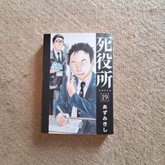 マンガ　死役所19