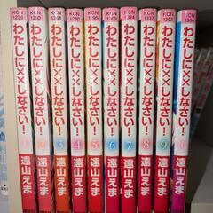 マンガ　コミック　私に✕✕しなさい！