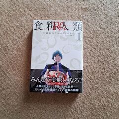 マンガ　食糧人類