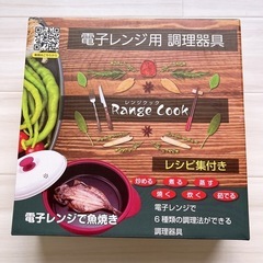 レンジクック【値下げ‼️】