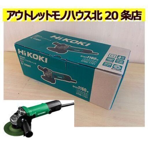 未使用【HiKOKI 電気ディスクグラインダ G13SH7】砥石径125mm サイドハンドル付 ソフトスタート 再起動防止機能付 ハイコーキ 旧:日立工機 札幌 北20条店