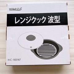 レンジクック　波型【値下げ‼️】
